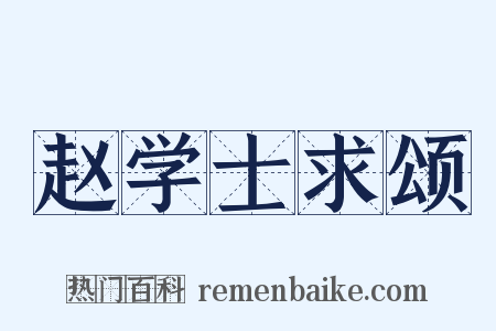 赵学士求颂是什么意思的图片